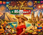 Нова година в Мексико 2027 от София
